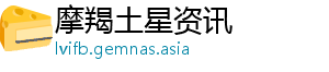 摩羯土星资讯